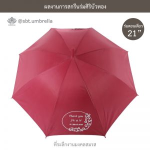 ร่มพรีเมียม ร่มตอนเดียว ขนาด 21 นิ้ว สีเลือดหมู สกรีนที่ระลึกงานมงคลสมรส