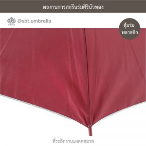 ร่มพรีเมียม ร่มตอนเดียว ขนาด 21 นิ้ว สีเลือดหมู สกรีนที่ระลึกงานมงคลสมรส