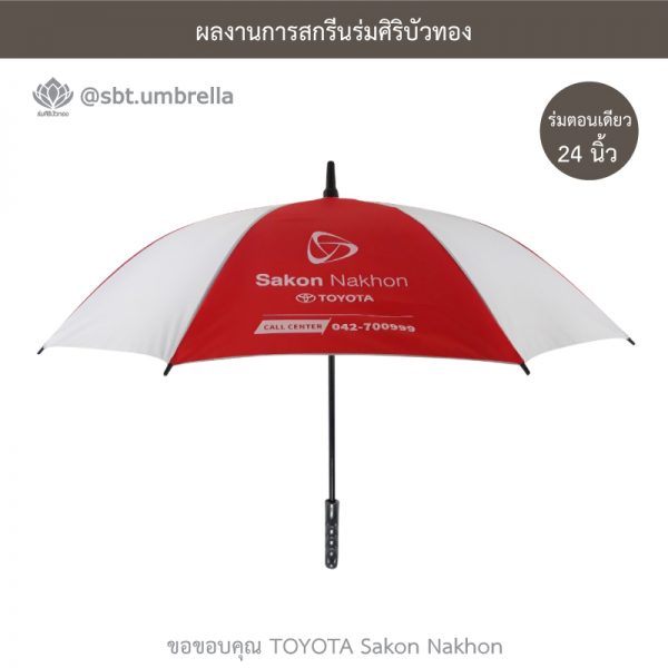 ร่มพรีเมียม ร่มตอนเดียว ขนาด 24 นิ้ว สกรีน TOYOTA Sakon Nakhon