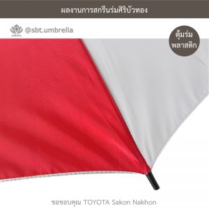 ร่มพรีเมียม ร่มตอนเดียว ขนาด 24 นิ้ว สกรีน TOYOTA Sakon Nakhon