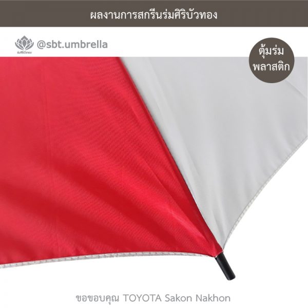 ร่มพรีเมียม ร่มตอนเดียว ขนาด 24 นิ้ว สกรีน TOYOTA Sakon Nakhon