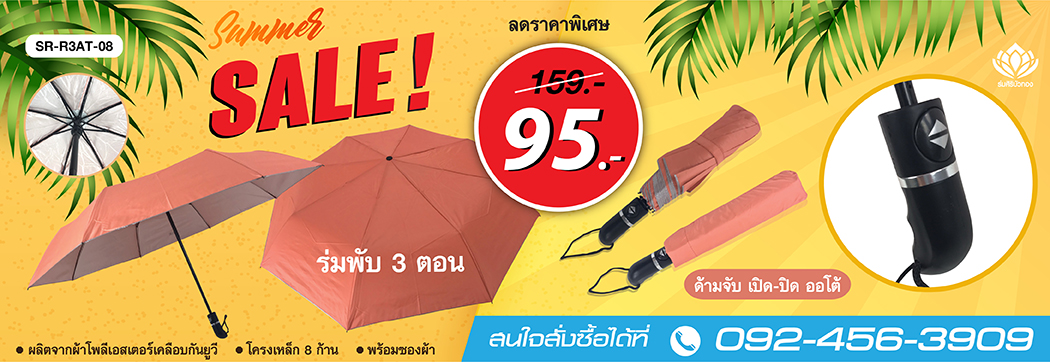 โปรโมชั่นลดราคาร่มพับ 3 ตอน