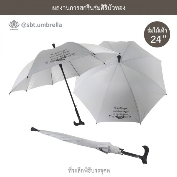 ร่มพรีเมียม ร่มไม้เท้า ร่มที่ระลึกพิธีบรรจุศพ สีขาว ขนาด 24 นิ้ว