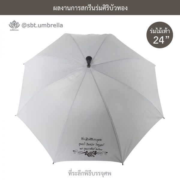 ร่มพรีเมียม ร่มไม้เท้า ร่มที่ระลึกพิธีบรรจุศพ สีขาว ขนาด 24 นิ้ว