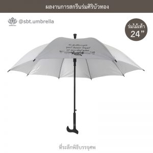 ร่มพรีเมียม ร่มไม้เท้า ร่มที่ระลึกพิธีบรรจุศพ สีขาว ขนาด 24 นิ้ว