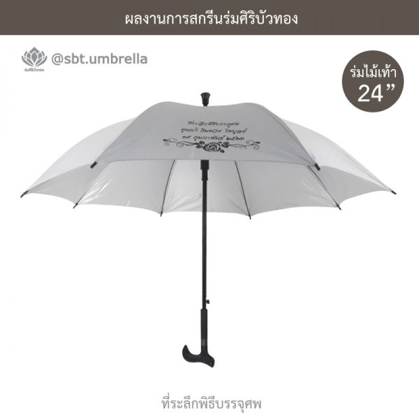 ร่มพรีเมียม ร่มไม้เท้า ร่มที่ระลึกพิธีบรรจุศพ สีขาว ขนาด 24 นิ้ว