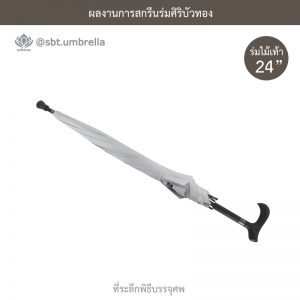 ร่มพรีเมียม ร่มไม้เท้า ร่มที่ระลึกพิธีบรรจุศพ สีขาว ขนาด 24 นิ้ว