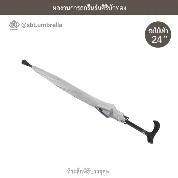 ร่มพรีเมียม ร่มไม้เท้า ร่มที่ระลึกพิธีบรรจุศพ สีขาว ขนาด 24 นิ้ว