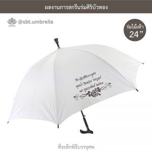 ร่มพรีเมียม ร่มไม้เท้า ร่มที่ระลึกพิธีบรรจุศพ สีขาว ขนาด 24 นิ้ว