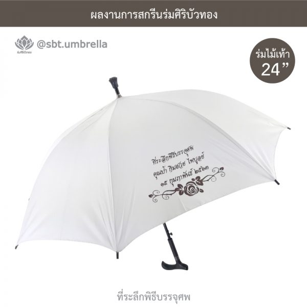 ร่มพรีเมียม ร่มไม้เท้า ร่มที่ระลึกพิธีบรรจุศพ สีขาว ขนาด 24 นิ้ว