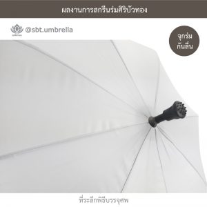 ร่มพรีเมียม ร่มไม้เท้า ร่มที่ระลึกพิธีบรรจุศพ สีขาว ขนาด 24 นิ้ว