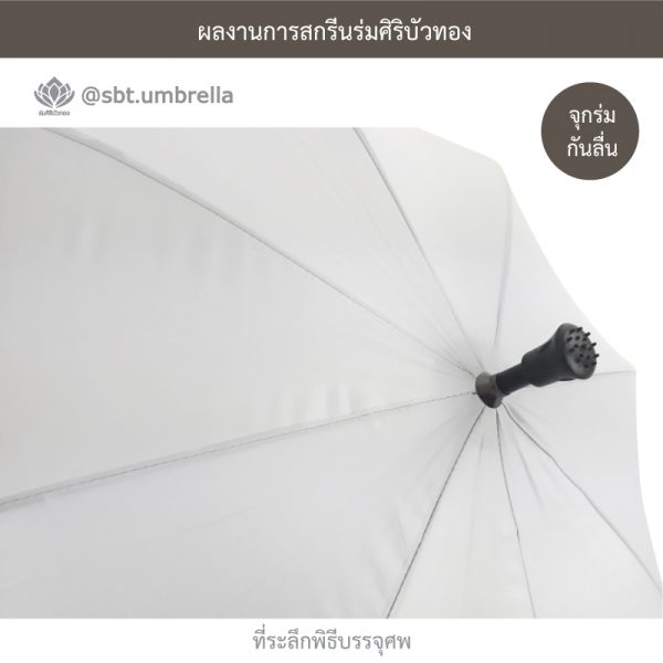 ร่มพรีเมียม ร่มไม้เท้า ร่มที่ระลึกพิธีบรรจุศพ สีขาว ขนาด 24 นิ้ว