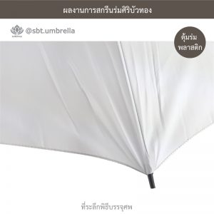 ร่มพรีเมียม ร่มไม้เท้า ร่มที่ระลึกพิธีบรรจุศพ สีขาว ขนาด 24 นิ้ว