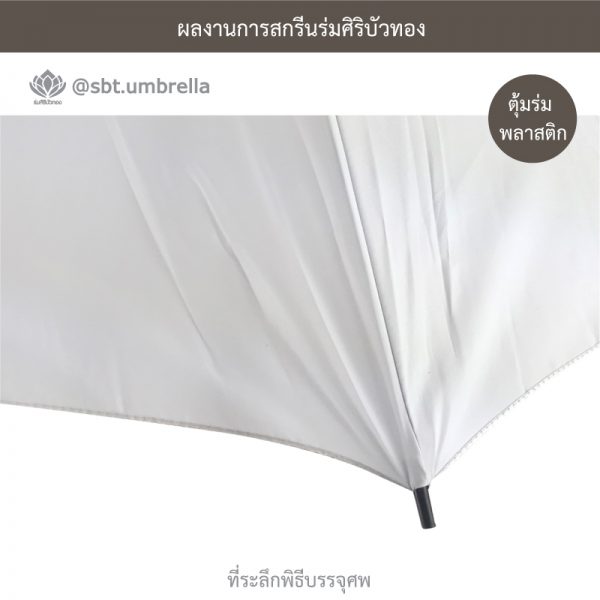 ร่มพรีเมียม ร่มไม้เท้า ร่มที่ระลึกพิธีบรรจุศพ สีขาว ขนาด 24 นิ้ว