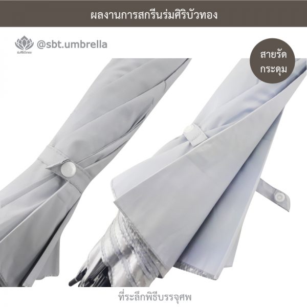 ร่มพรีเมียม ร่มไม้เท้า ร่มที่ระลึกพิธีบรรจุศพ สีขาว ขนาด 24 นิ้ว