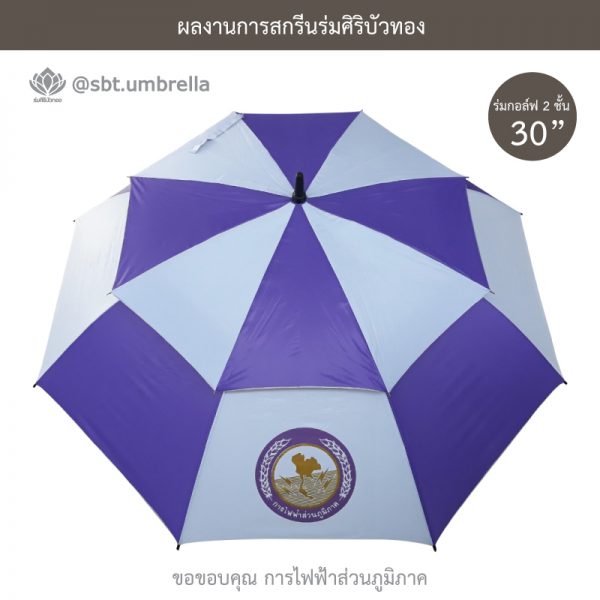 ร่มพรีเมียม ร่มกอล์ฟ 30 นิ้ว 2 ชั้น สกรีน การไฟฟ้าส่วนภูมิภาค