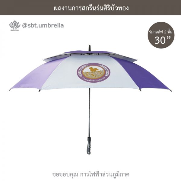 ร่มพรีเมียม ร่มกอล์ฟ 30 นิ้ว 2 ชั้น สกรีน การไฟฟ้าส่วนภูมิภาค