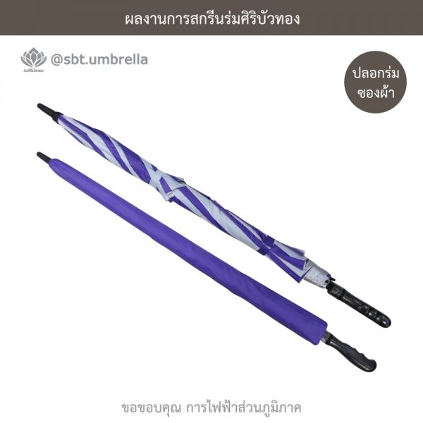 ร่มพรีเมียม ร่มกอล์ฟ 30 นิ้ว 2 ชั้น สกรีน การไฟฟ้าส่วนภูมิภาค
