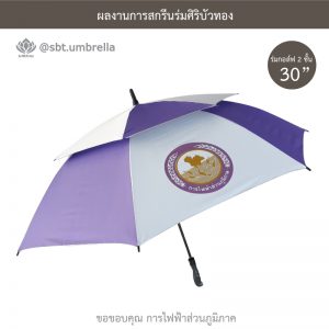 ร่มพรีเมียม ร่มกอล์ฟ 30 นิ้ว 2 ชั้น สกรีน การไฟฟ้าส่วนภูมิภาค