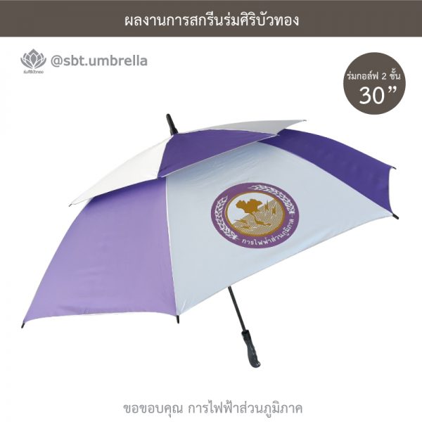 ร่มพรีเมียม ร่มกอล์ฟ 30 นิ้ว 2 ชั้น สกรีน การไฟฟ้าส่วนภูมิภาค