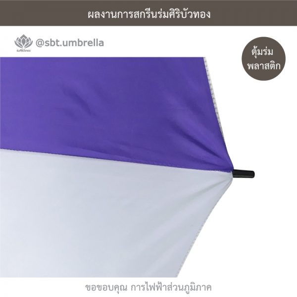 ร่มพรีเมียม ร่มกอล์ฟ 30 นิ้ว 2 ชั้น สกรีน การไฟฟ้าส่วนภูมิภาค