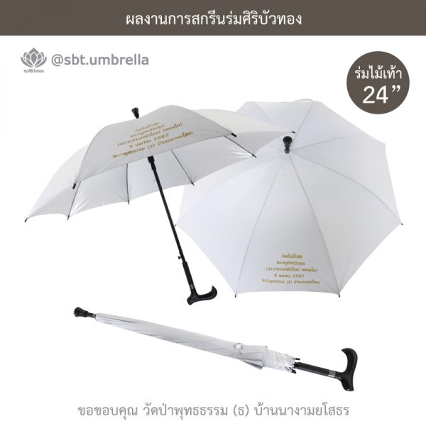 ร่มพรีเมียม ร่มไม้เท้า ขนาด 24 นิ้ว สีขาว สกรีนวัดป่าพุทธธรรม