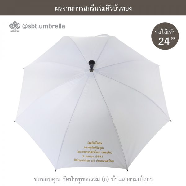 ร่มพรีเมียม ร่มไม้เท้า ขนาด 24 นิ้ว สีขาว สกรีนวัดป่าพุทธธรรม