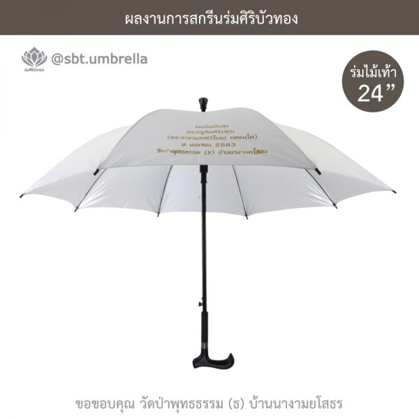 ร่มพรีเมียม ร่มไม้เท้า ขนาด 24 นิ้ว สีขาว สกรีนวัดป่าพุทธธรรม