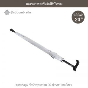 ร่มพรีเมียม ร่มไม้เท้า ขนาด 24 นิ้ว สีขาว สกรีนวัดป่าพุทธธรรม