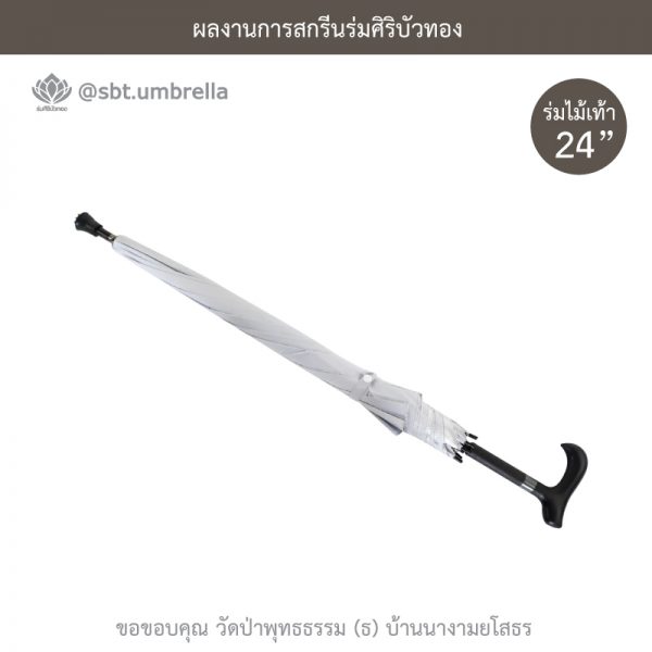 ร่มพรีเมียม ร่มไม้เท้า ขนาด 24 นิ้ว สีขาว สกรีนวัดป่าพุทธธรรม