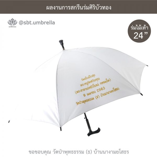 ร่มพรีเมียม ร่มไม้เท้า ขนาด 24 นิ้ว สีขาว สกรีนวัดป่าพุทธธรรม