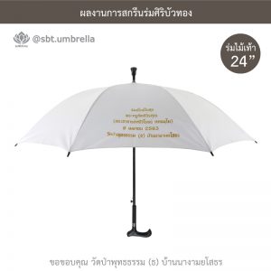 ร่มพรีเมียม ร่มไม้เท้า ขนาด 24 นิ้ว สีขาว สกรีนวัดป่าพุทธธรรม