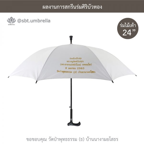 ร่มพรีเมียม ร่มไม้เท้า ขนาด 24 นิ้ว สีขาว สกรีนวัดป่าพุทธธรรม