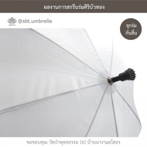 ร่มพรีเมียม ร่มไม้เท้า ขนาด 24 นิ้ว สีขาว สกรีนวัดป่าพุทธธรรม