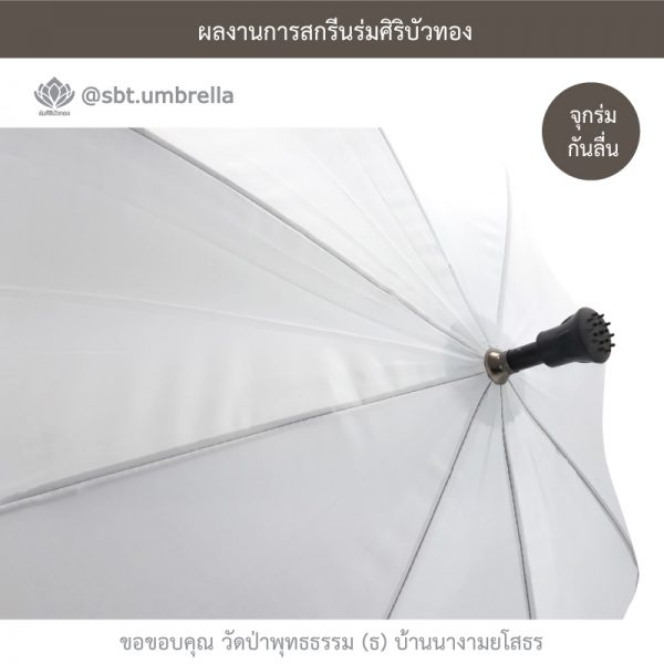 ร่มพรีเมียม ร่มไม้เท้า ขนาด 24 นิ้ว สีขาว สกรีนวัดป่าพุทธธรรม