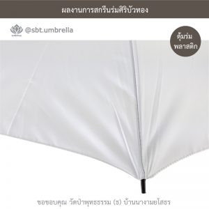 ร่มพรีเมียม ร่มไม้เท้า ขนาด 24 นิ้ว สีขาว สกรีนวัดป่าพุทธธรรม