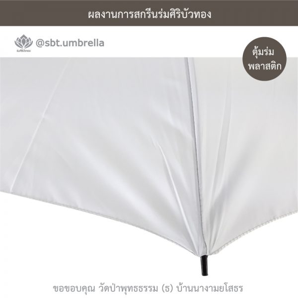 ร่มพรีเมียม ร่มไม้เท้า ขนาด 24 นิ้ว สีขาว สกรีนวัดป่าพุทธธรรม