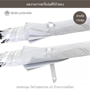 ร่มพรีเมียม ร่มไม้เท้า ขนาด 24 นิ้ว สีขาว สกรีนวัดป่าพุทธธรรม