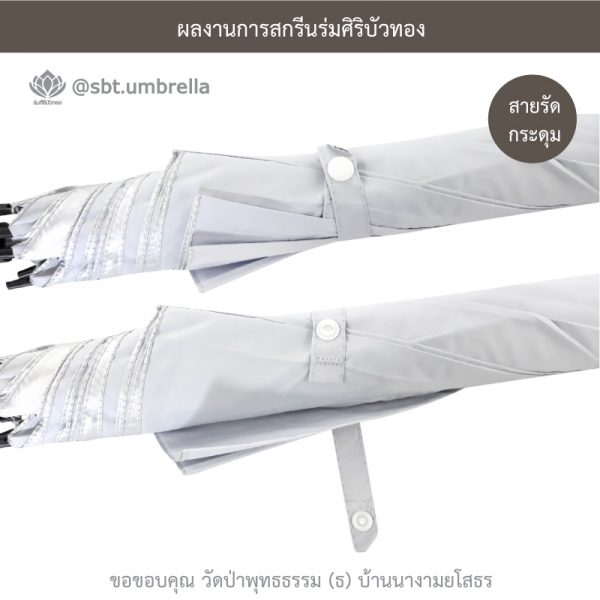 ร่มพรีเมียม ร่มไม้เท้า ขนาด 24 นิ้ว สีขาว สกรีนวัดป่าพุทธธรรม