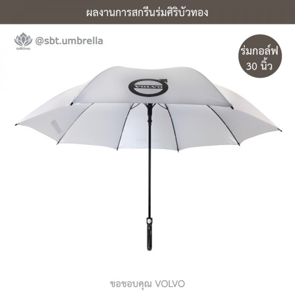 ร่มพรีเมียม ร่มกอล์ฟ 30 นิ้ว สกรีน VOLVO