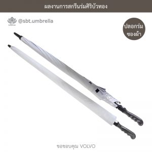 ร่มพรีเมียม ร่มกอล์ฟ 30 นิ้ว สกรีน VOLVO