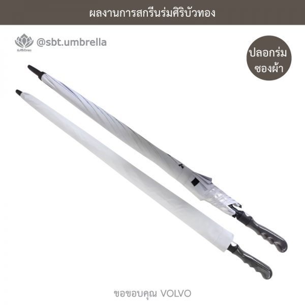 ร่มพรีเมียม ร่มกอล์ฟ 30 นิ้ว สกรีน VOLVO