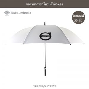 ร่มพรีเมียม ร่มกอล์ฟ 30 นิ้ว สกรีน VOLVO