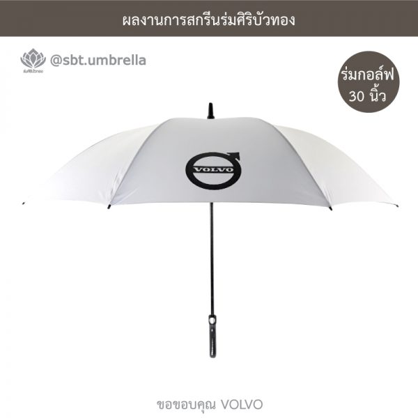 ร่มพรีเมียม ร่มกอล์ฟ 30 นิ้ว สกรีน VOLVO