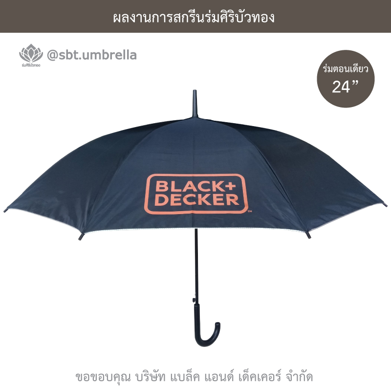 ร่มพรีเมียม ร่มตอนเดียว ขนาด 24 นิ้ว สีดำ สกรีน BLACK DECKER ราคาร่ม เท่าไหร่