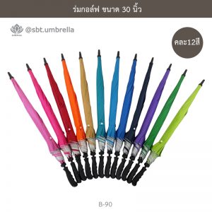 ร่มกอล์ฟ 30 นิ้ว คละ 12 สี ด้ามจับมือเปิด