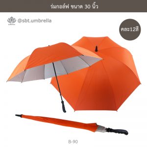 ร่มกอล์ฟ 30 นิ้ว คละ 12 สี ด้ามจับมือเปิด