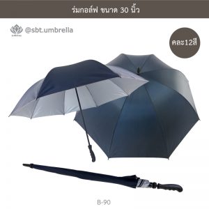 ร่มกอล์ฟ 30 นิ้ว คละ 12 สี ด้ามจับมือเปิด