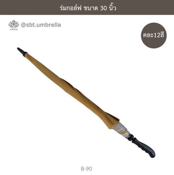 ร่มกอล์ฟ 30 นิ้ว คละ 12 สี ด้ามจับมือเปิด