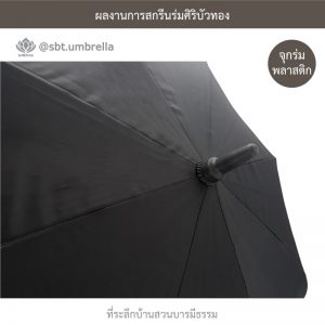 ที่ระลึกบ้านสวนบารมีธรรม ร่มพรีเมียม ร่มตอนเดียว 28 นิ้ว สีดำ